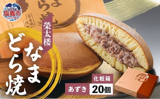 栄太楼 なまどら焼 あずき 化粧箱 20個 et00002-6 | et00002-6