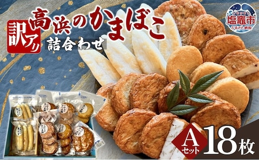 訳アリ 高浜のかまぼこ詰め合わせ 選べるAセット ｜ かまぼこ 蒲鉾 さつま揚げ 笹かま 笹かまぼこ ta00005-a 塩竈市 塩竈 高浜 | ta00005-a