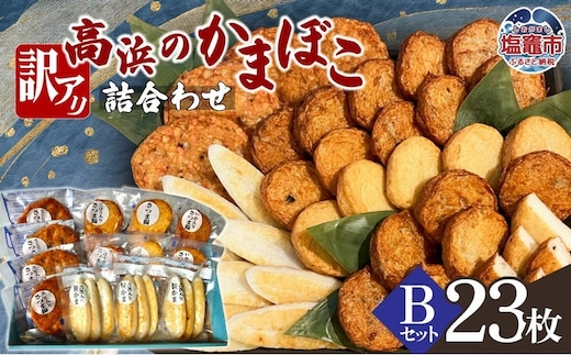 訳アリ 高浜のかまぼこ詰め合わせ 選べるＢセット ｜ かまぼこ 蒲鉾 さつま揚げ 笹かま 笹かまぼこ ta00005-b 塩竈市 塩竈 高浜 | ta00005-b