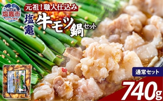 もつ鍋 牛もつ 塩竈 牛モツ 鍋 セット 【740g (600g＋追いモツ140g付き!) 】 | 牛ほるもん 牛ホルモン 塩竃市 塩釜 ビセラル株式会社 bs00002 | bs00002