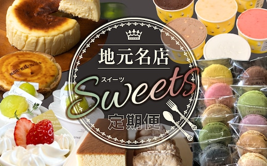 地元名店のスイーツ定期便 | 23chou