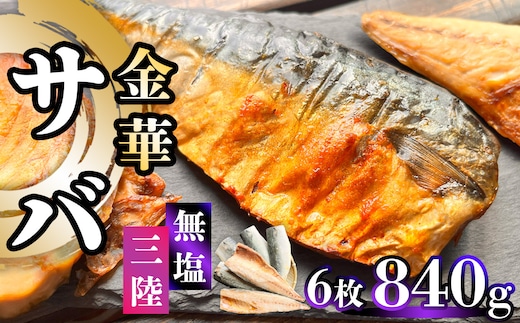 【ふるさと納税】 三陸 金華さば 半身フィレ 840g(6枚) 無塩 冷凍 バラ凍結 ブランド 国産 宮城県産 金華山沖 三陸沖 金華さば さば 鯖 サバ 魚介 大容量 焼き魚 煮魚 味噌煮 お弁当 おかず おつまみ 宮城県 塩竈市 三波食品