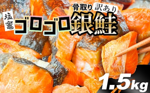 訳あり 塩銀鮭 骨取り 1.5kg ゴロゴロ銀鮭 うす塩 鮭 銀鮭 冷凍 バラ凍結 塩分控えめ 骨なし ハラス 切り落とし 人気 さけ サケ しゃけ 魚 海鮮 魚介類 無添加 骨抜き 家庭用 サーモン 塩竈市 塩釜市 宮城県 塩釜水産食品