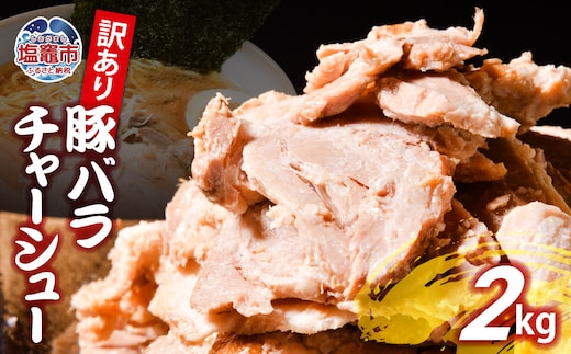 【訳あり】 チャーシュー 切り落とし 豚バラ 2kg | us00003-2000g ｜ 冷凍 お取り寄せ ギフト 贈答 グルメ ラーメン チャーハン 炒飯 玉子飯 野菜 豚肉 おつまみ おかず 惣菜 焼くだけ 簡単 調理 中華 グルメ 酒 ビール ハイボール チャーシュー丼 焼き豚丼 ご飯のお供 時短料理 主菜 バラ肉 肉 真空包装 肉加工品 宮城県 塩竈市