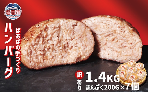 【 訳あり 】 ハンバーグ 1.4kg(200g×7個) 冷凍 小分け 大容量 〈 ばあばの手作りハンバーグ 〉｜ 牛肉 豚肉 鶏肉 レシピ 手づくり 人気 アレンジ 煮込み 個包装 ジューシー 肉汁 夕食 晩ご飯 惣菜 合い挽き 肉 簡単調理 特製 キャンプ BBQ 塩竈市 遊佐ミート us00001