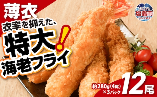 大きなエビフライ 約280g×3パック(計12尾) 海老フライ エビフライ おかず 揚げるだけ 海老 えび エビ 惣菜 魚介類 おかず 冷凍 お弁当 sy00001-3p
