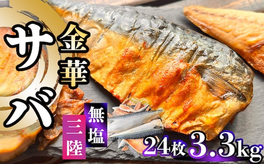 【ふるさと納税】 三陸 金華さば 半身フィレ 3.3kg(24枚) 無塩 冷凍 バラ凍結 ブランド 国産 宮城県産 金華山沖 三陸沖 金華さば さば 鯖 サバ 魚介 大容量 焼き魚 煮魚 味噌煮 お弁当 おかず おつまみ 宮城県 塩竈市 三波食品