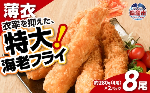 大きなエビフライ 約280g×2パック(計8尾) 海老フライ エビフライ おかず 揚げるだけ 海老 えび エビ 惣菜 魚介類 おかず 冷凍 お弁当 4892194