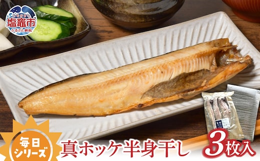  毎日シリーズ 真ホッケ半身干し 3枚入り｜ ほっけ ひもの 宮城県 塩竈市 ｜ r6-mm00004