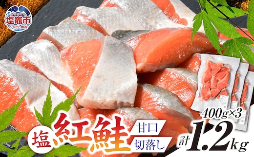 塩紅鮭 甘口 ＜切落しタイプ＞ 400g×3パック ( 合計1.2kg ) 加熱用 冷凍 うす塩 鮭 さけ サケ シャケ 魚 切り身 お弁当 おかず 宮城県 塩竈市 ss00010-otoshi-3s