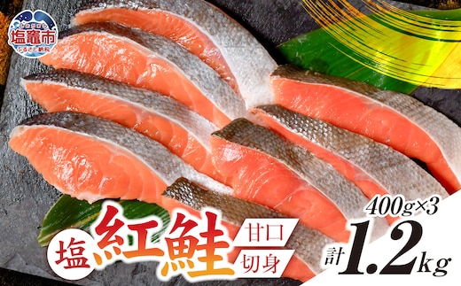 塩紅鮭 甘口 ＜切身タイプ＞ 400g×3パック ( 合計 1.2kg ) 加熱用 冷凍 うす塩 鮭 さけ サケ シャケ 魚 切り身 お弁当 おかず 宮城県 塩竈市 ss00010-kirimi-3s