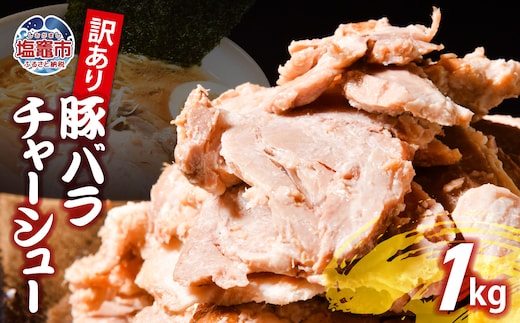 【訳あり】 チャーシュー 切り落とし 豚バラ 1kg | us00003-1000g ｜ 冷凍 お取り寄せ ギフト 贈答 グルメ ラーメン チャーハン 炒飯 玉子飯 野菜 豚肉 おつまみ おかず 惣菜 焼くだけ 簡単 調理 中華 グルメ 酒 ビール ハイボール チャーシュー丼 焼き豚丼 ご飯のお供 時短料理 主菜 バラ肉 肉 真空包装 肉加工品 宮城県 塩竈市