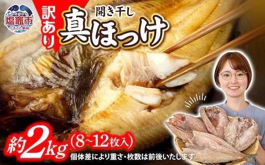 訳あり 北海道産 真 ホッケ 開き干し 約 2kg 8～12枚入り 冷凍 【 訳アリ 不揃い 規格外 国産 ほっけ 真ほっけ 熟成 ひもの 干物 宮城県 塩竈市 間宮商店 】 r6-mm00011