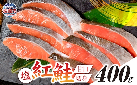 塩紅鮭 甘口 ＜切身タイプ＞ 400g 加熱用 冷凍 うす塩 鮭 さけ サケ シャケ 魚 切り身 お弁当 おかず 宮城県 塩竈市 r6-ss00010-kirimi-1s