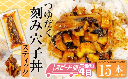 【最短4日スピード発送】 穴子 国産 15人前 つゆだく刻み穴子スティック 15本 セット 蒲焼き 刻み穴子 小分け (70g×15) 冷凍 国産あなご 小分け 冷凍 穴子 かば焼き あなご 蒲焼 湯せん 湯煎 あたため 冷凍食品 時短 料理 セット アナゴ 穴子 蒲焼 蒲焼き 魚 魚介類 おかず 惣菜 丼ぶり 丼もの 宮城県 塩竈市 三晃食品