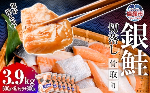 鮭 切り落とし 骨取り 銀鮭 冷凍 小分け うす塩 3.9kg (600g×6パック＋300g) ｜ 切り身 切落し サーモン さけ サケ シャケ 塩鮭 塩さけ 魚 朝ごはん おかず 骨なし 骨抜き 便利 お弁当 海産物 魚介 家庭用 弁当 銀鮭切り身 人気 ランキング 宮城県 塩竈市 塩釜水産食品 5402183-kh02