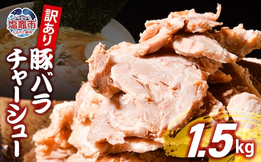 【訳あり】 チャーシュー 切り落とし 豚バラ 1.5kg | us00003-1500g ｜ 冷凍 お取り寄せ ギフト 贈答 グルメ ラーメン チャーハン 炒飯 玉子飯 野菜 豚肉 おつまみ おかず 惣菜 焼くだけ 簡単 調理 中華 グルメ 酒 ビール ハイボール チャーシュー丼 焼き豚丼 ご飯のお供 時短料理 主菜 バラ肉 肉 真空包装 肉加工品 宮城県 塩竈市