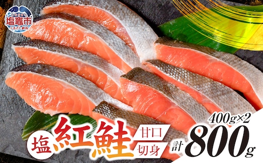 塩紅鮭 甘口 ＜切身タイプ＞ 400g×2パック ( 合計 800g ) 加熱用 冷凍 うす塩 鮭 さけ サケ シャケ 魚 切り身 お弁当 おかず 宮城県 塩竈市 r6-ss00010-kirimi-2s