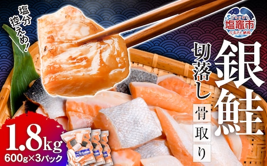 鮭 切り落とし 骨取り 銀鮭 冷凍 小分け うす塩 1.8kg (600g×3パック) ｜ 切り身 切落し サーモン さけ サケ シャケ 塩鮭 塩さけ 魚 朝ごはん おかず 骨取り 骨抜き 便利 お弁当 海産物 魚介 家庭用 弁当 銀鮭切り身 人気 ランキング 宮城県 塩竈市 塩釜水産食品 5037888-kh02