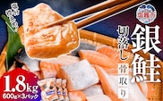 鮭 切り落とし 骨取り 銀鮭 冷凍 小分け うす塩 1.8kg (600g×3パック) ｜ 切り身 切落し サーモン さけ サケ シャケ 塩鮭 塩さけ 魚 朝ごはん おかず 骨取り 骨抜き 便利 お弁当 海産物 魚介 家庭用 弁当 銀鮭切り身 人気 ランキング 宮城県 塩竈市 塩釜水産食品 5037888-kh02