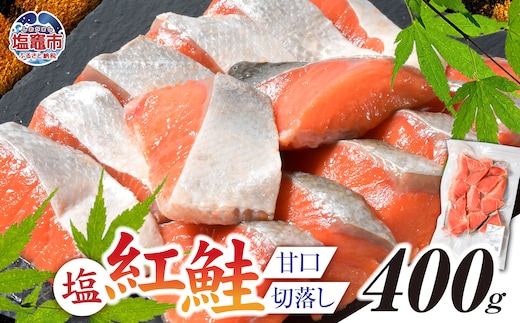 塩紅鮭 甘口 ＜切落しタイプ＞ 400g 加熱用 冷凍 うす塩 鮭 さけ サケ シャケ 魚 切り身 お弁当 おかず 宮城県 塩竈市 r6-ss00010-otoshi-1s