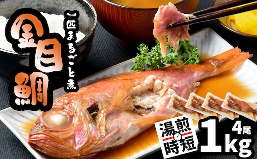 金目鯛 一匹まるごと 煮付 冷凍 4尾 1kg(250g×4パック) 調理済み 冷凍 レンチン 湯煎 時短調理 塩竈市 塩釜 宮商 mi00001