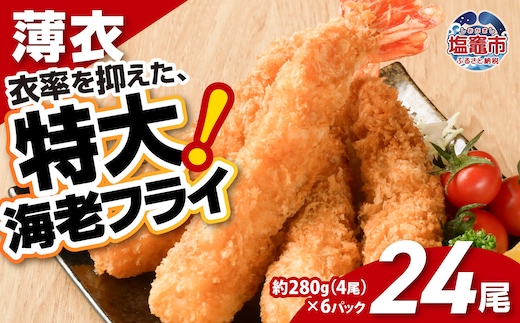 大きなエビフライ 約280g×6パック(計24尾) 海老フライ エビフライ おかず 揚げるだけ 海老 えび エビ 惣菜 魚介類 おかず 冷凍 お弁当 sy00001-6p