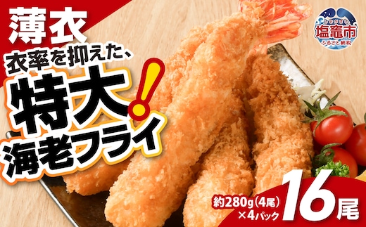 大きなエビフライ 約280g×4パック(計16尾) 海老フライ エビフライ おかず 揚げるだけ 海老 えび エビ 惣菜 魚介類 おかず 冷凍 お弁当 sy00001-4p