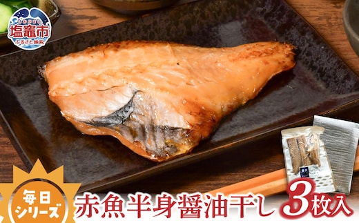 毎日シリーズ 赤魚半身醤油干し 3枚入り ひもの 塩竈市 宮城県 /mm00010