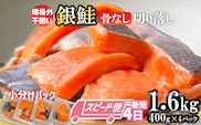 【最短4日スピード発送】 訳あり 銀鮭 骨なし 1.6kg 切り落とし 小分け (400gｘ4パック) 鮭 銀鮭 訳あり 規格外 不揃い サーモン 骨取り 切り落とし 宮城県 塩竈市 三晃食品