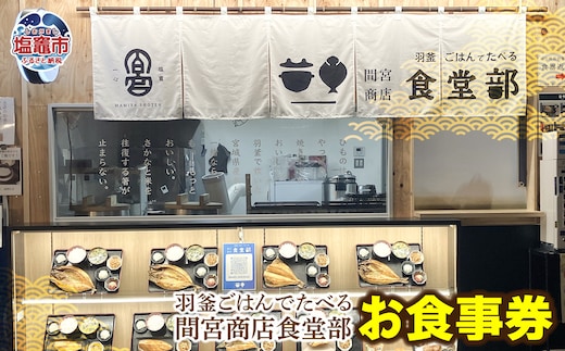【ふるさと納税】羽釜ごはんでたべる間宮商店食堂部 お食事券（ハガキ） | 熟成 ひもの 塩竈市 宮城県 間宮商店 mm00012