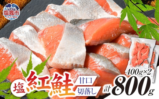 塩紅鮭 甘口 ＜切落しタイプ＞ 400g×2パック ( 合計800g ) 加熱用 冷凍 うす塩 鮭 さけ サケ シャケ 魚 切り身 お弁当 おかず 宮城県 塩竈市 ss00010-otoshi-2s
