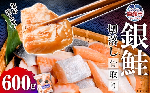 鮭 切り落とし 骨取り 銀鮭 冷凍 小分け うす塩 600g ｜ 切り身 切落し サーモン さけ サケ シャケ 塩鮭 塩さけ 魚 朝ごはん おかず 骨取り 骨抜き 便利 お弁当 海産物 魚介 家庭用 弁当 銀鮭切り身 人気 ランキング 宮城県 塩竈市 塩釜水産食品 ss00002-kh02