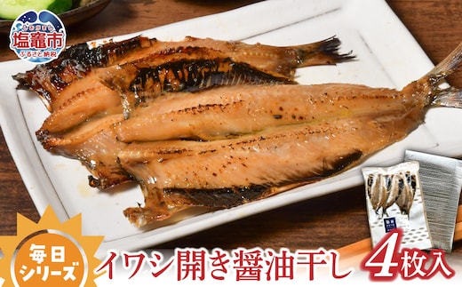 毎日シリーズ イワシ開き醤油干し 4枚入り 鰯 ひもの 塩竈市 宮城県 /mm00009