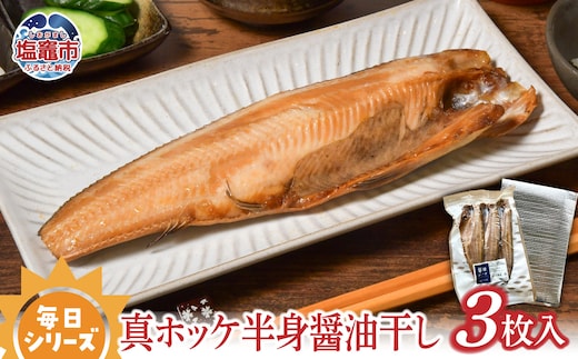  毎日シリーズ 真ホッケ半身醤油干し3枚入り ほっけ 国産 ひもの 塩竈市 宮城県 ｜ r6-mm00007