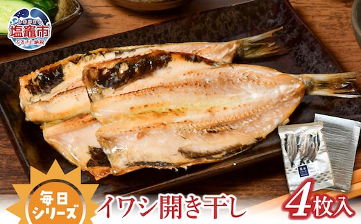  毎日シリーズ イワシ開き干し 4枚入り｜ 国産 鰯 ひもの 塩竈市 宮城県 ｜ r6-mm00006