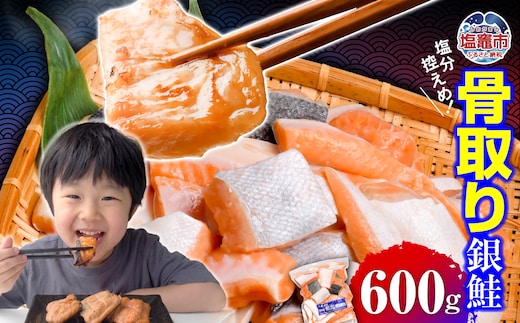 鮭 切り落とし 骨取り 銀鮭 冷凍 小分け うす塩 600g ｜ 切り身 切落し サーモン さけ サケ シャケ 塩鮭 塩さけ 魚 朝ごはん おかず 骨取り 骨抜き 便利 お弁当 海産物 魚介 家庭用 弁当 銀鮭切り身 人気 ランキング 宮城県 塩竈市 塩釜水産食品 ss00002-kh02