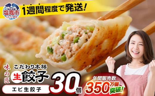 安心無添加 餃子 防腐剤不使用 エビ こだわり 本格 生餃子 30個 冷凍 | r6-th00012