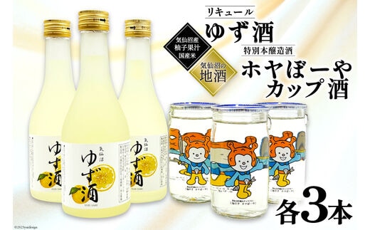 地酒 ホヤぼーやカップ酒 180ml & ゆず酒 300ml セット 各3本 [角星 宮城県 気仙沼市 20565010] 酒 お酒 日本酒 特別本醸造酒 リキュール 柚子 ユズ 飲み比べ 晩酌 詰め合わせ