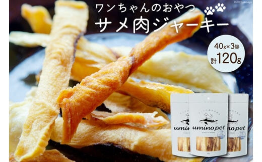 UMINO PET サメ肉ジャーキー 40g×3個 [石渡商店 宮城県 気仙沼市 20563953] ペットフード ドッグフード 犬 いぬ 犬用 ペット おやつ オヤツ 国産 ジャーキー 気仙沼産 サメ 鮫