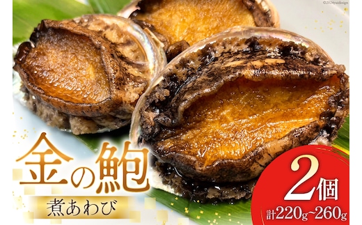 煮あわび 金の鮑 2個 (220～260g) [千葉金 宮城県 気仙沼市 20564311] あわび 鮑 アワビ 魚介類 惣菜 味付けあわび 肉厚 個包装 おかず おつまみ 冷凍