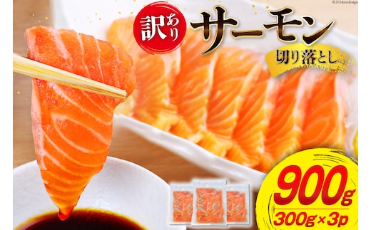 訳あり 無添加 サーモン 切り落とし おさしみ用 900g 300g x3p [足利本店 宮城県 気仙沼市 20565627] 魚 魚介類 鮭 お刺し身 刺し身 刺身 個包装 チリ銀鮭 銀鮭 海鮮 海鮮丼 魚介