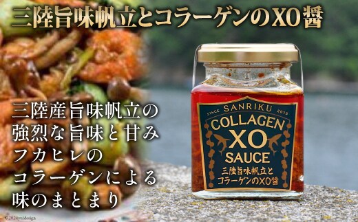 三陸 旨味帆立とコラーゲンのXO醤 1個 [石渡商店 宮城県 気仙沼市 20563400] 調味料 XO醤 帆立 ほたて ホタテ コラーゲン 無添加