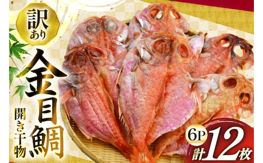 干物 訳あり 金目鯛 開き干物 2枚入×6パック 合計12枚 [阿部長商店 宮城県 気仙沼市 20565600] 魚介類 魚 キンメダイ 家庭用 訳アリ わけあり ひもの 鯛 冷凍