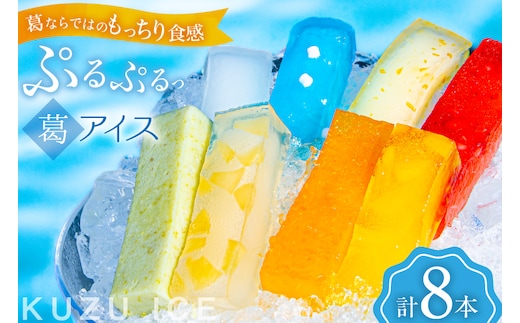アイス うつみのくずアイス 8種 各90g 計8本 [菓子舗うつみ 宮城県 気仙沼市 20565800] スイーツ デザート くず 葛 ずんだ 苺 いちご 塩 ゆず 柚子 ラムネ ミルク パイナップル 桃 もも モモ