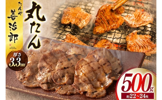 牛たん スライス たんや善治郎 丸たん500g [チソー食房 宮城県 気仙沼市 20566000] 肉 牛肉 精肉 牛タン スライス 牛たん塩 牛タン塩 冷凍 焼肉 BBQ タン たん
