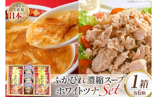 ふかひれ濃縮スープ 200g 6袋 ＆ ホワイトツナ まぐろ油漬けフレーク 90g 6缶 ギフト [気仙沼市物産振興協会 宮城県 気仙沼市 20566100] ふかひれ フカヒレ フカヒレスープ ツナ缶 ツナ 油漬け まぐろフレーク 缶詰 中華 レトルト 簡単調理 常温