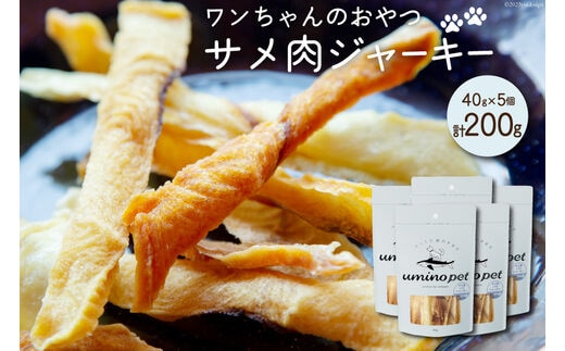 UMINO PET サメ肉ジャーキー 40g×5個 [石渡商店 宮城県 気仙沼市 20563954] ペットフード ドッグフード 犬 いぬ 犬用 ペット おやつ オヤツ 国産 ジャーキー 気仙沼産 サメ 鮫