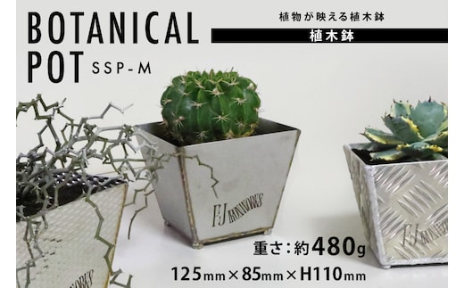 植木鉢 BOTANICAL POT SSP-M 1点 [藤田鉄工所 宮城県 気仙沼市 20565001] プランター 鉢 植木 おしゃれ 室内 多肉植物 アガベ ステンレス 金属 花 ガーデン DIY 植物 多肉 観葉植物 ナチュラル