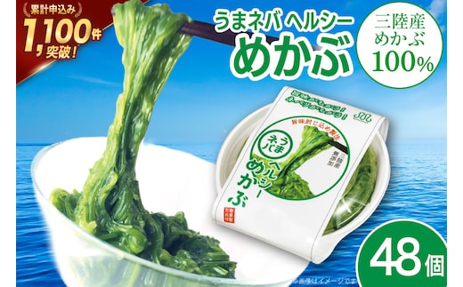 うまネバ ヘルシーめかぶ（100g + タレ14g）48個 [丸繁商店 宮城県 気仙沼市 20565501] 海藻 三陸 三陸産 雌株 めかぶ メカブ 無添加 タレ付き 冷蔵